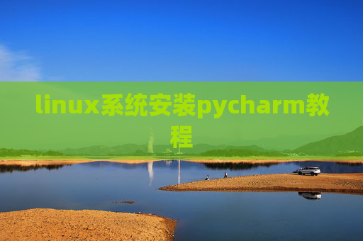 linux系统安装pycharm教程