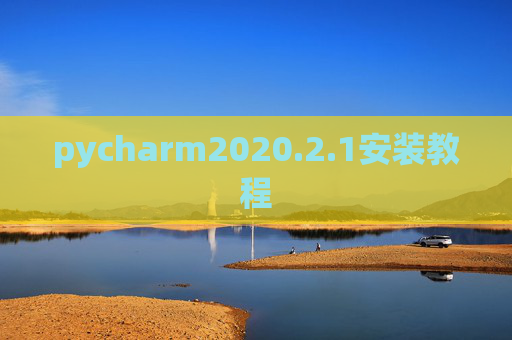 pycharm2020.2.1安装教程 pycharm2020.2.1安装教程