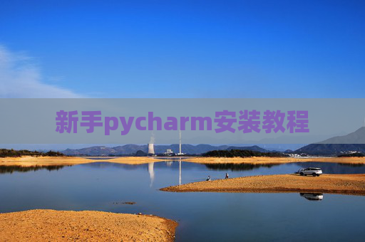 新手pycharm安装教程 新手pycharm安装教程